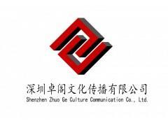 深圳卓閣文化傳播 企業(yè)形象策劃、廣告代理與數(shù)字化服務(wù)解決方案